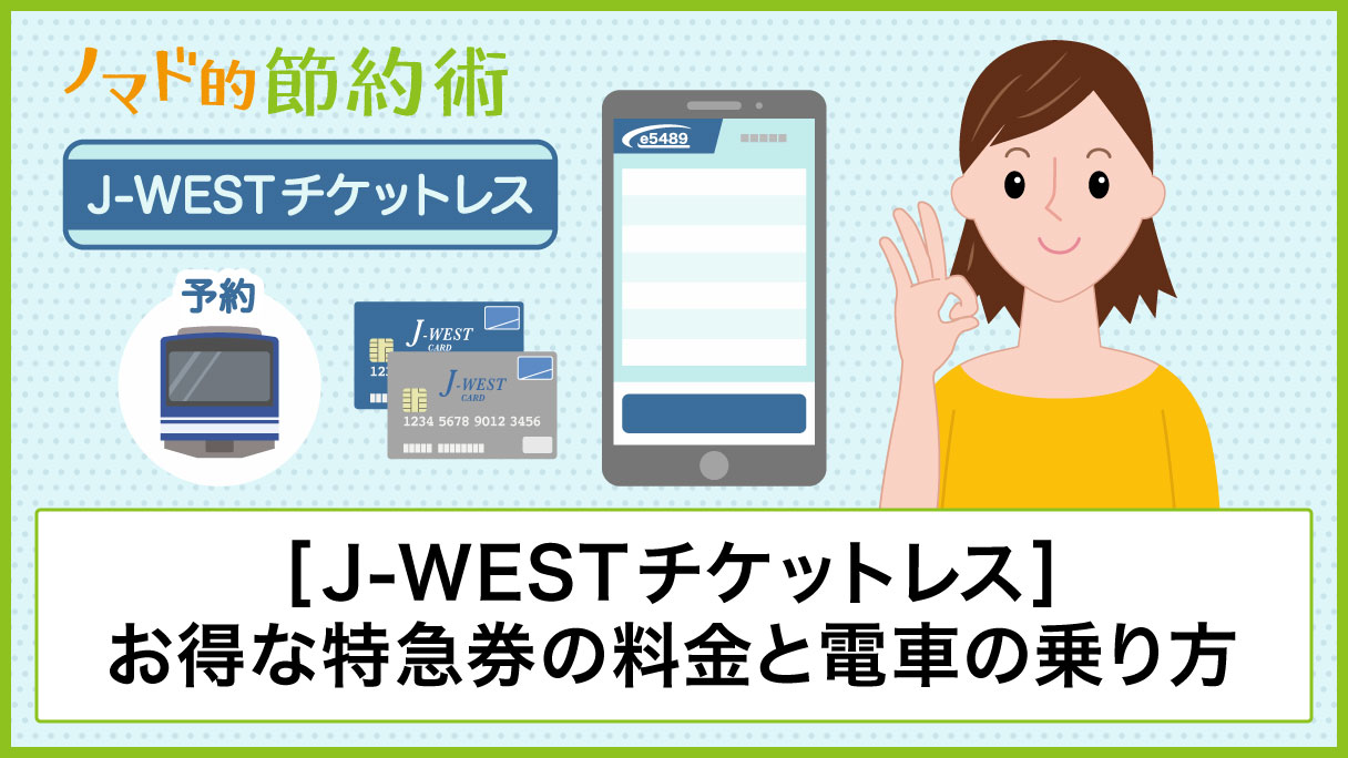 J Westチケットレスのお得すぎる特急券の料金と電車の乗り方まとめ ノマド的節約術