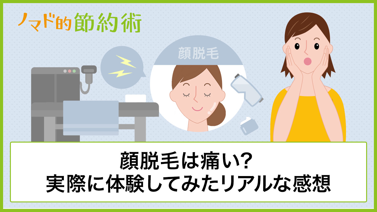 顔脱毛は痛い 実際に体験してみたリアルな感想と顔脱毛の痛み対策 ノマド的節約術