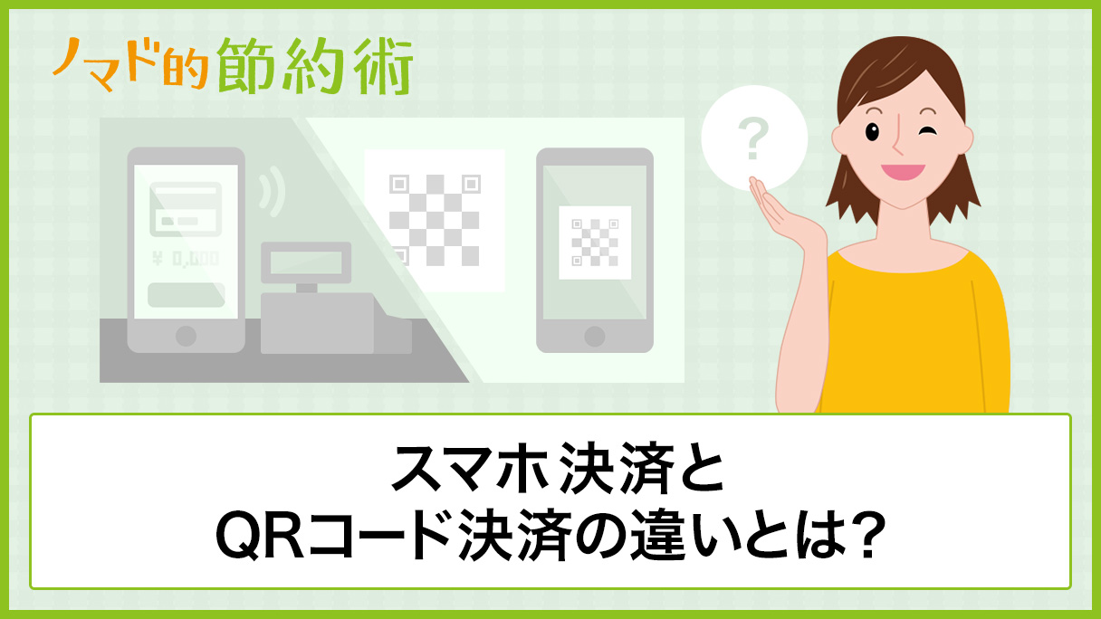 スマホ決済とQRコード決済の違いとは？仕組み・特徴・使い分け方まとめ 