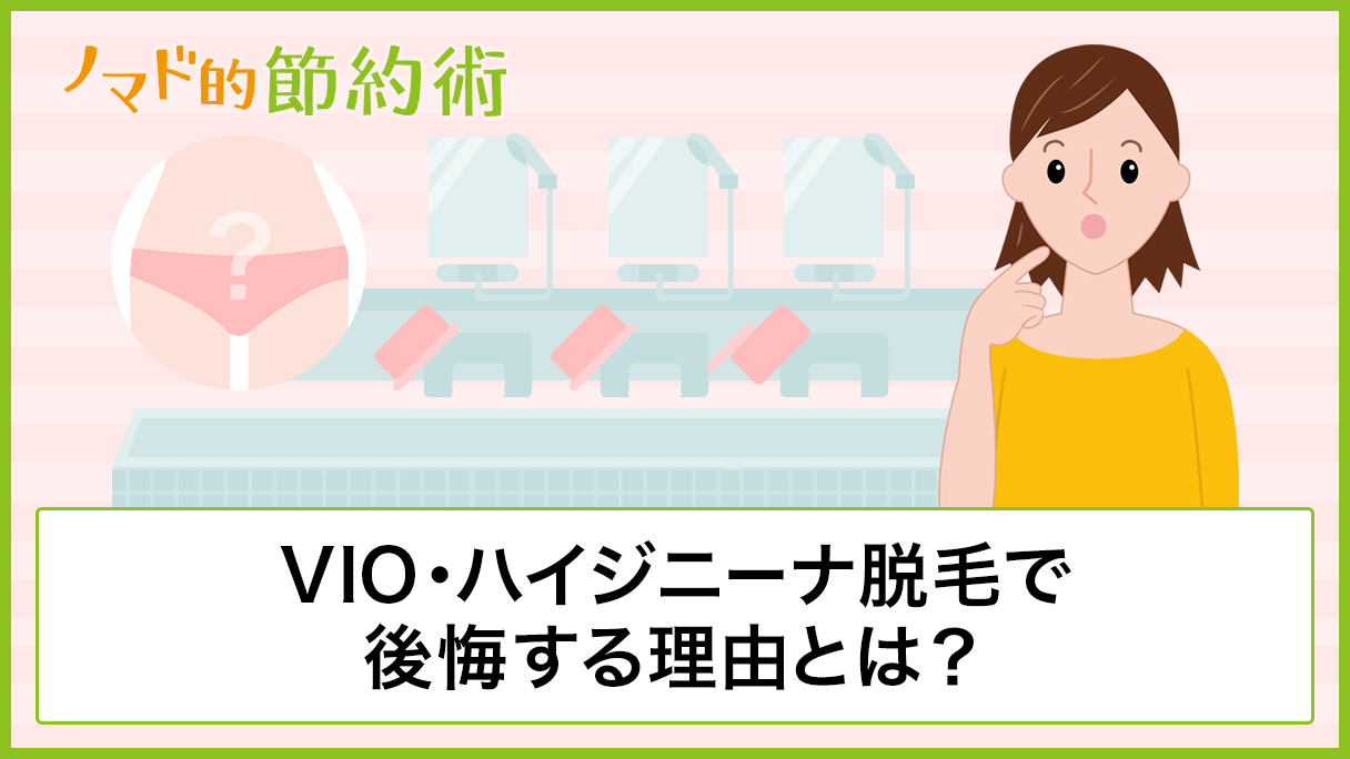 Vio ハイジニーナ脱毛で後悔する理由とは 気になる周りの反応や後悔しないための対策を紹介 ノマド的節約術