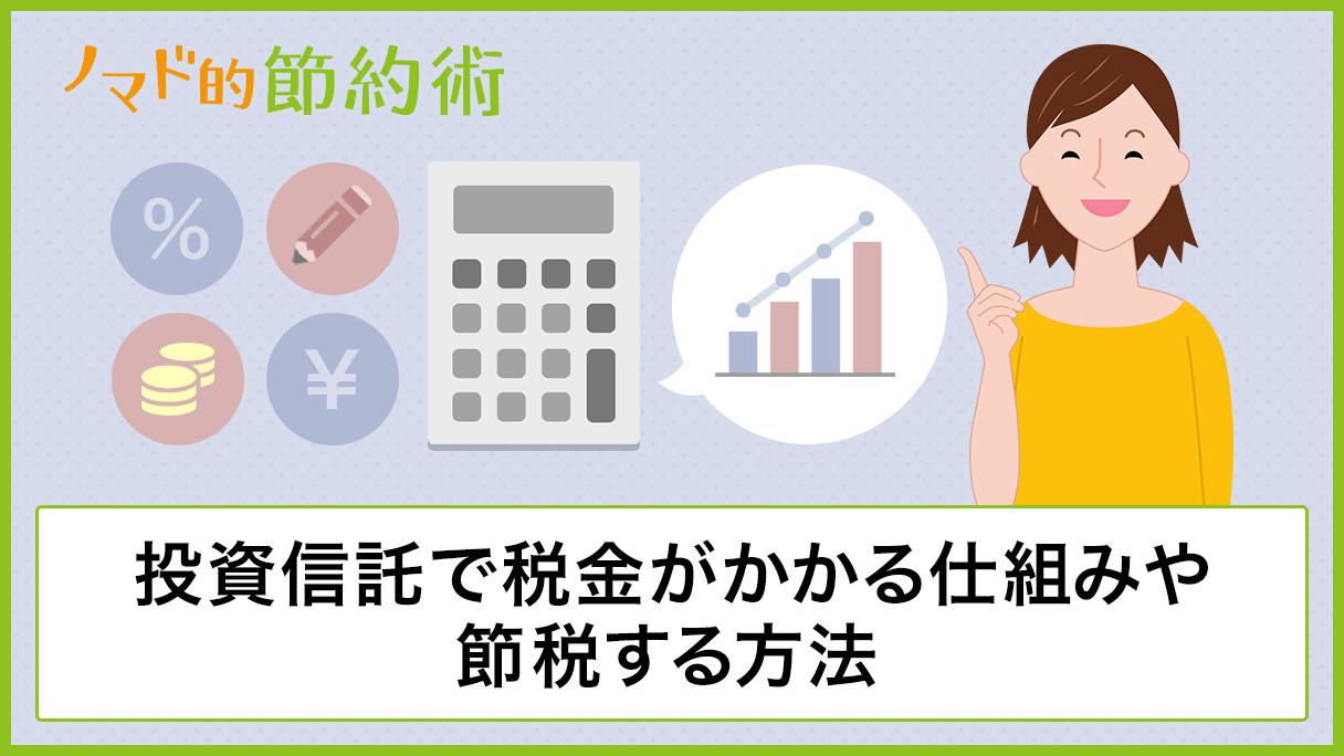 投資信託で税金がかかる仕組みや税金対策して節税する方法を解説 - ノマド的節約術