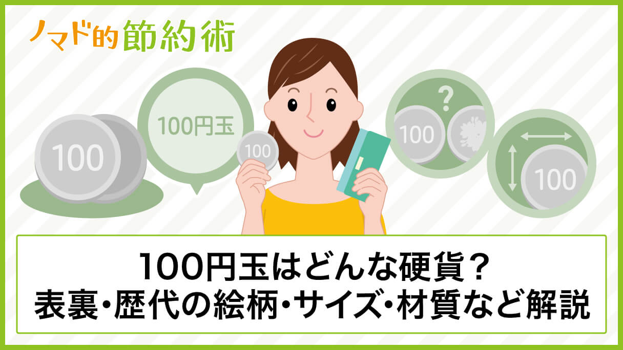 100円玉はどんな硬貨 いつ変わるかや表裏はどっちか 歴代の絵柄 サイズ 材質などについて徹底解説 ノマド的節約術