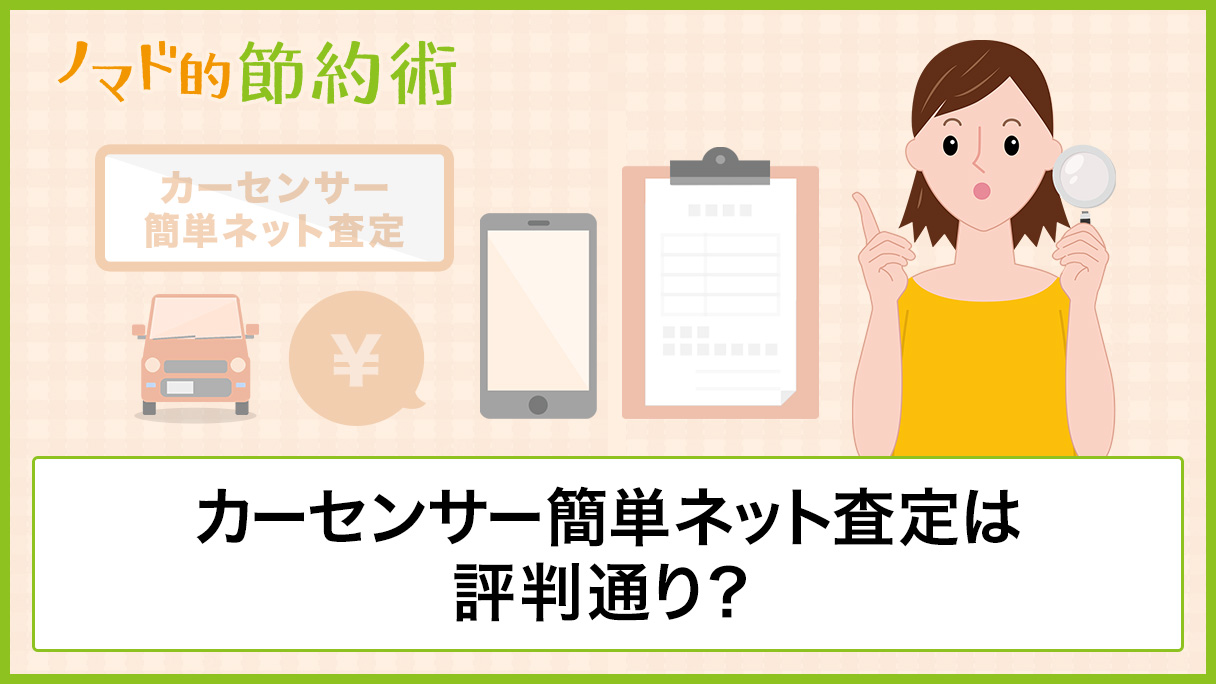 カーセンサー簡単ネット査定は評判通り 使ってわかったメリット デメリットまとめ ノマド的節約術