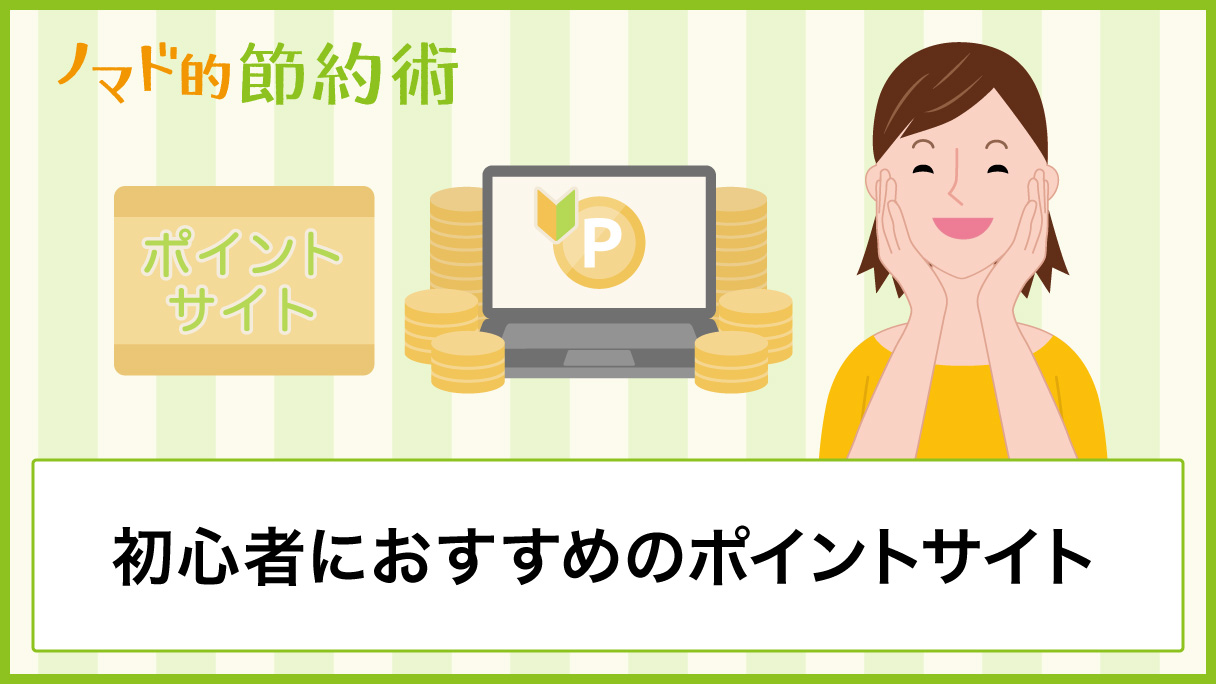 初心者におすすめのポイントサイト(ポイ活)10選 - ノマド的節約術