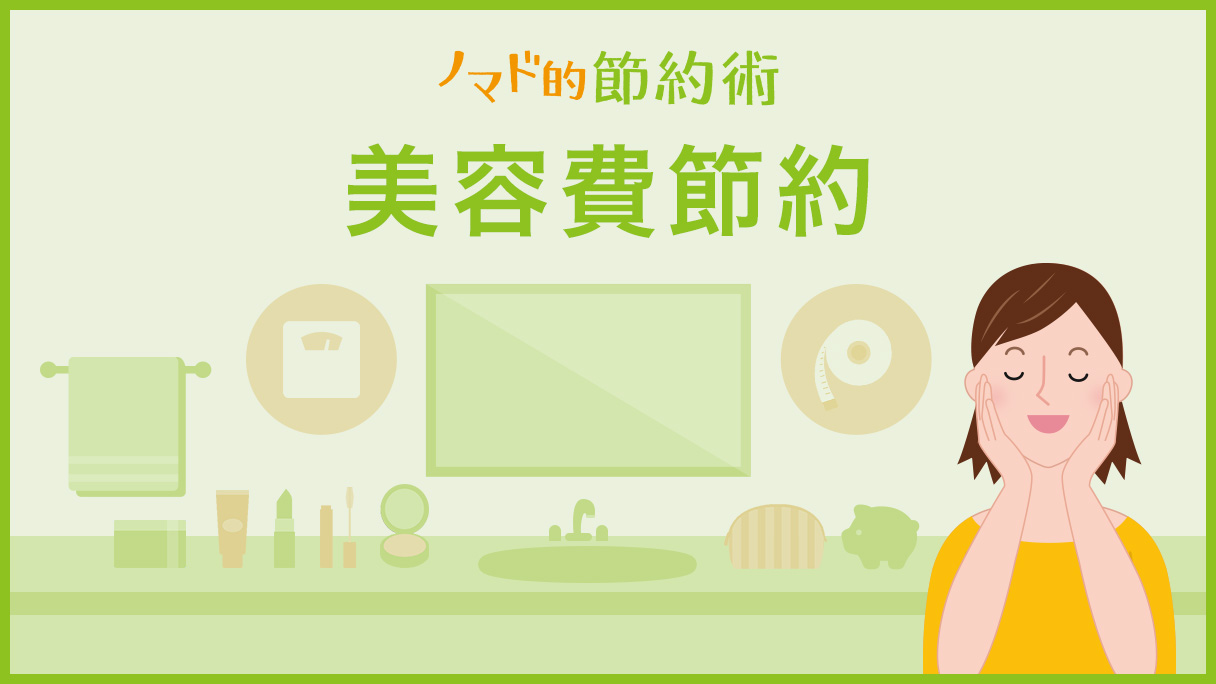 美容費節約 カテゴリ記事一覧