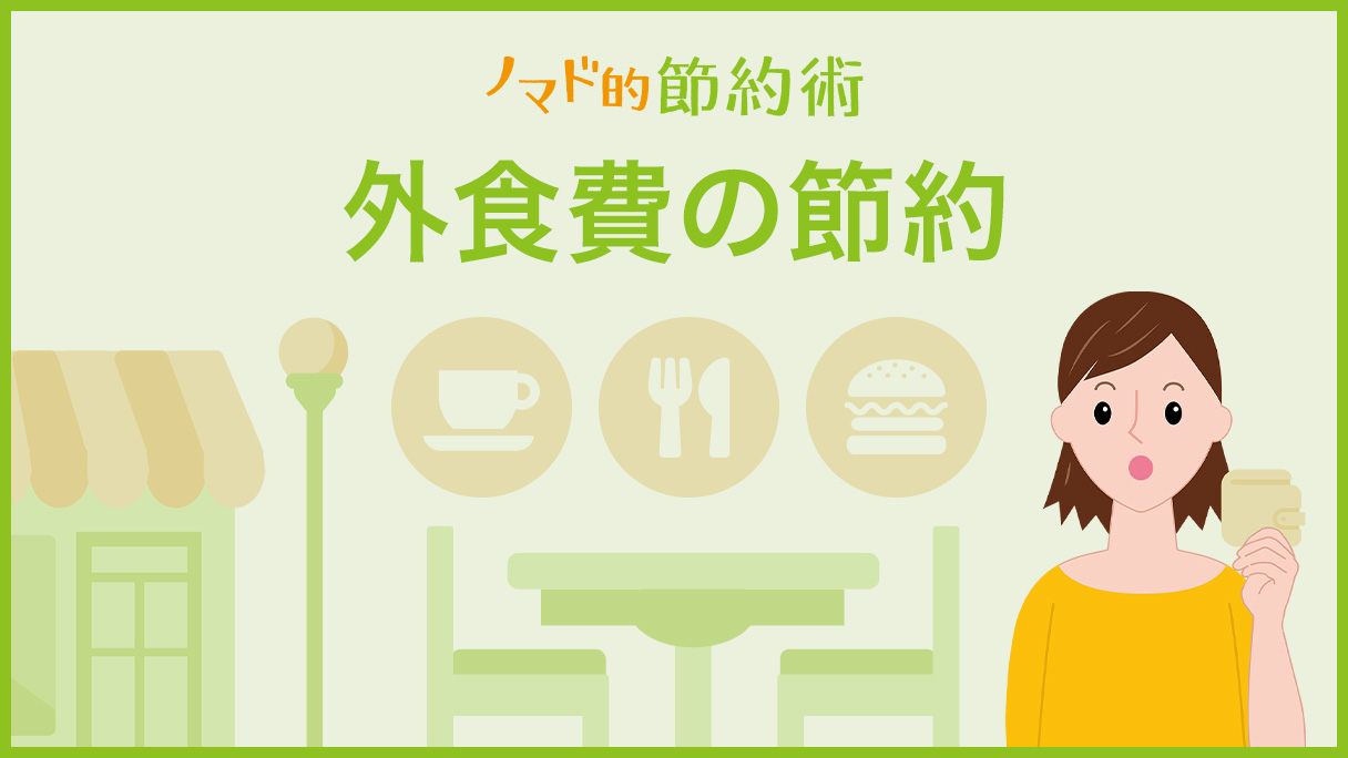 外食費の節約 カテゴリ記事一覧
