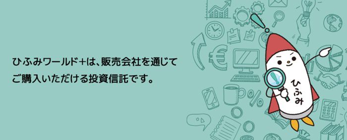 ひふみワールド+