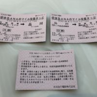 京急ANAのマイルきっぷは300円で20マイル貯まる!発売場所・買い方・使い方を写真つきで解説 京急ANAのマイルきっぷは300円で20マイル貯まる!発売場所・買い方・使い方を写真つきで解説