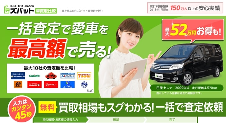 ズバット車買取比較