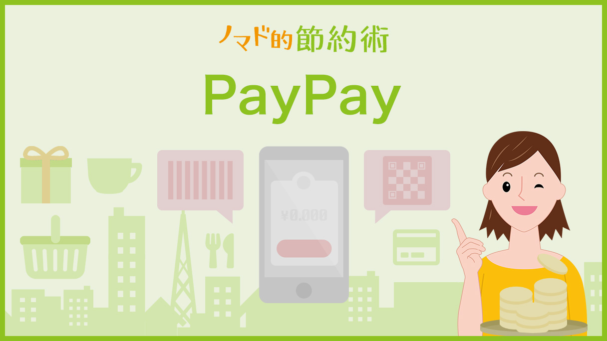 PayPayの使い方 カテゴリ記事一覧