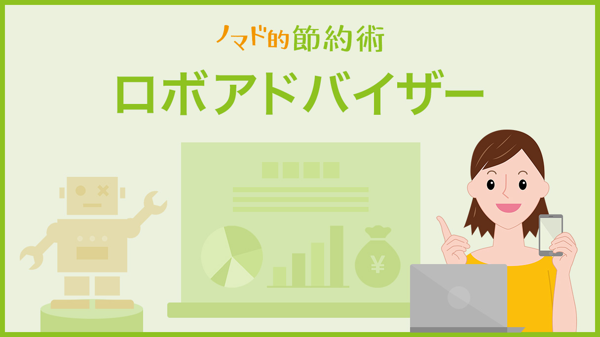 ロボアドバイザー カテゴリ記事一覧