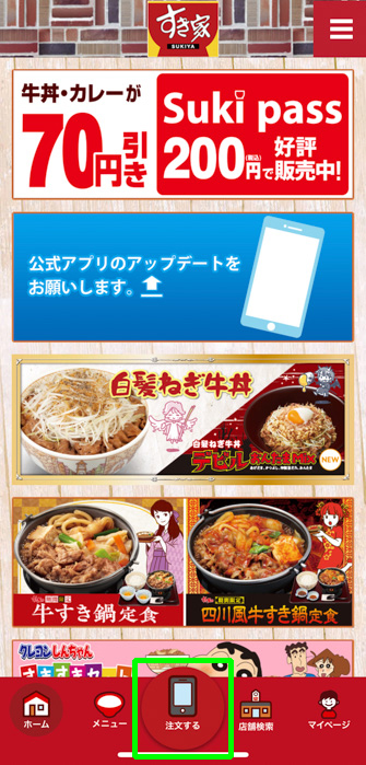 すき家 公式アプリからモバイルオーダー