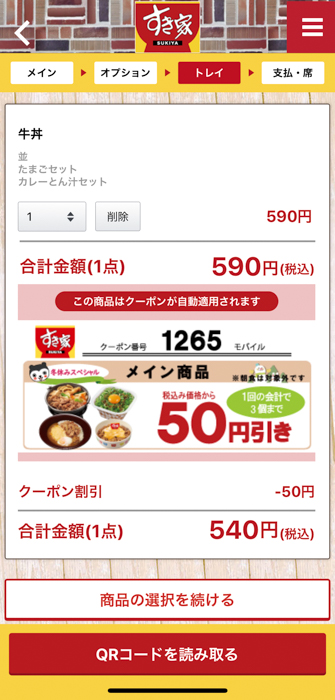 すき家 公式アプリからモバイルオーダー