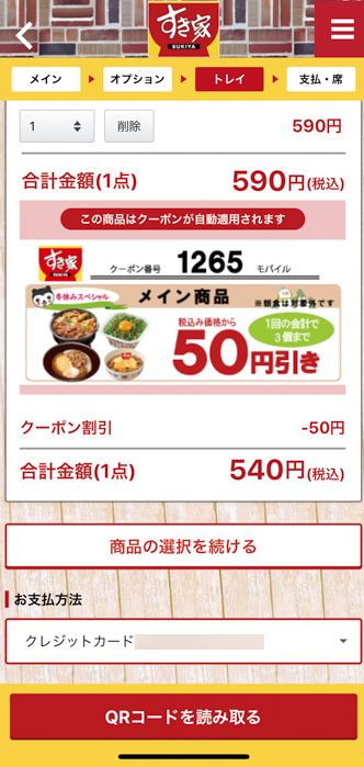 すき家 公式アプリからモバイルオーダー