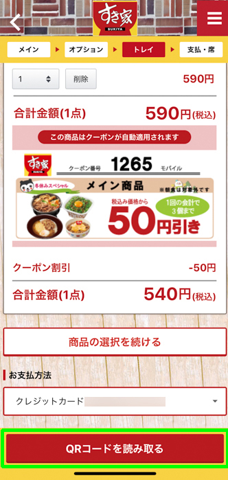 すき家 公式アプリからモバイルオーダー