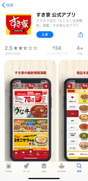 すき家 公式アプリ