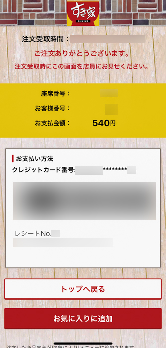 すき家 公式アプリからモバイルオーダーした商品を店で受け取る