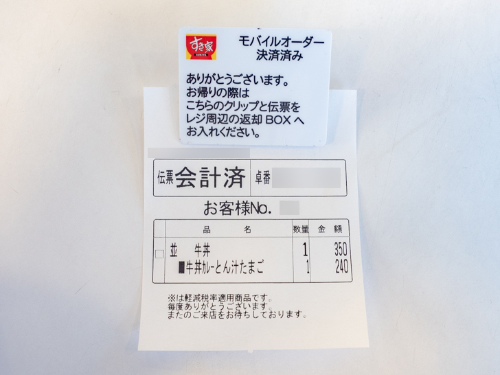 すき家 公式アプリからモバイルオーダーした商品を店で受け取る