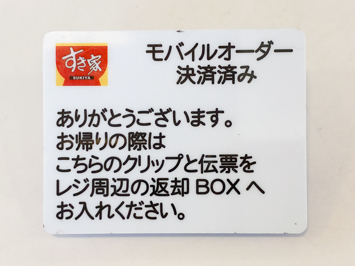 すき家 公式アプリからモバイルオーダーした商品を食べて帰るとき