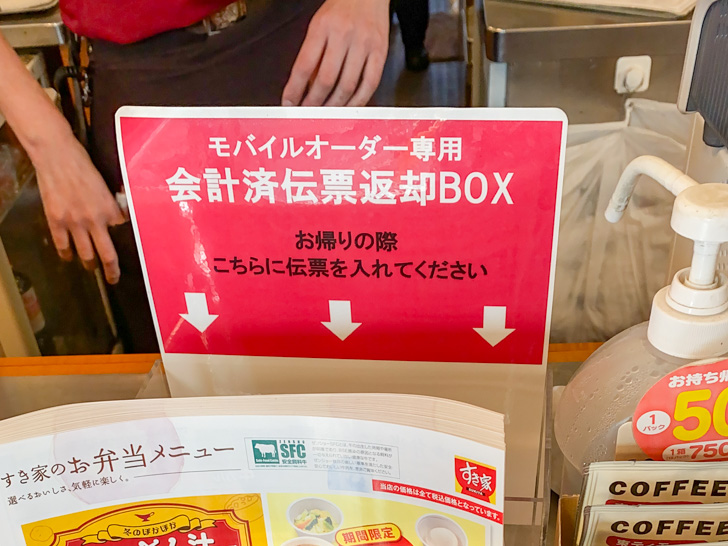 すき家 公式アプリからモバイルオーダーした商品を食べて帰るとき