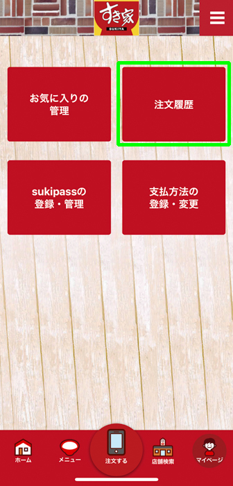 すき家 公式アプリからモバイルオーダーの注文履歴