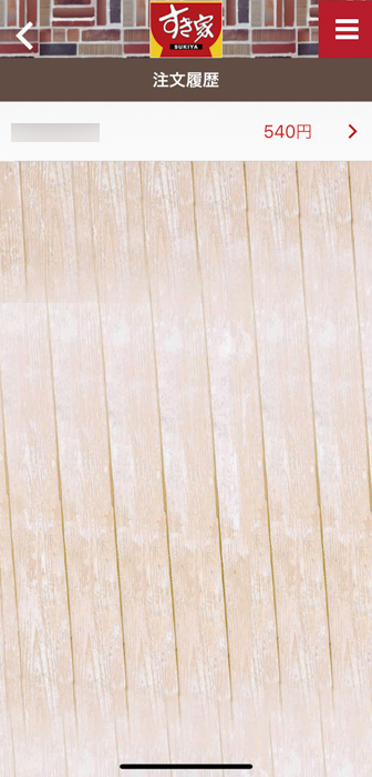 すき家 公式アプリからモバイルオーダーの注文履歴