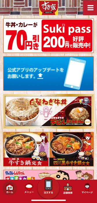 すき家 公式アプリ