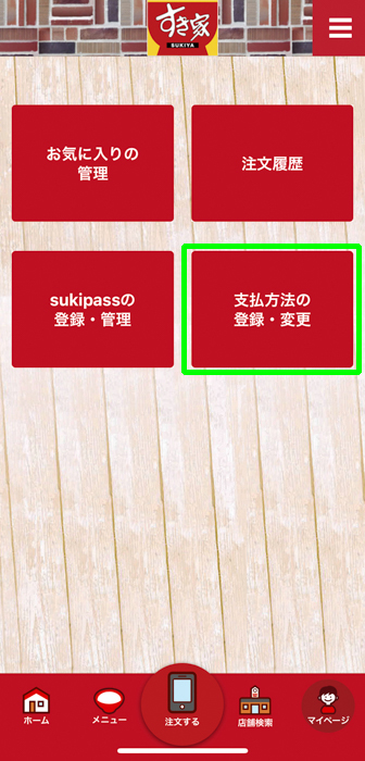 すき家 公式アプリからモバイルオーダーのため支払先登録