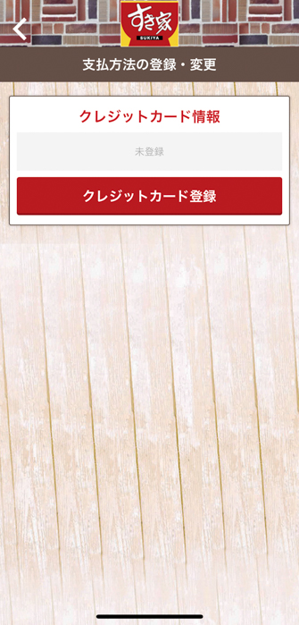 すき家 公式アプリからモバイルオーダーのため支払先登録