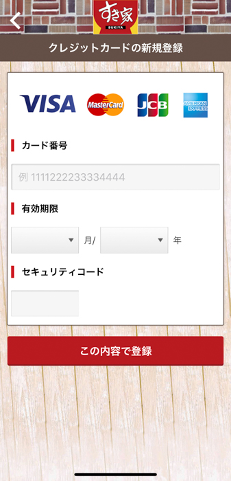 すき家 公式アプリからモバイルオーダーのため支払先登録