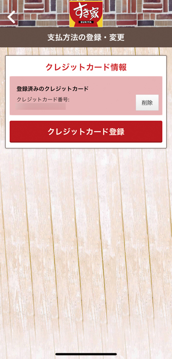 すき家 公式アプリからモバイルオーダーのため支払先登録