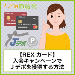 REXカード入会キャンペーンで確実に5,000円+200円分のJデポを獲得する方法 REXカード入会キャンペーンで確実に5,000円+200円分のJデポを獲得する方法