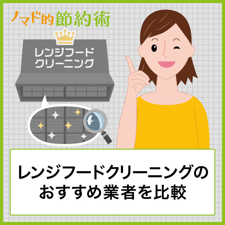 レンジフードクリーニングのおすすめ7社を徹底比較 メリット デメリットについても紹介 ノマド的節約術