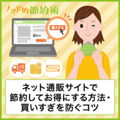 ネット通販サイトで節約して安くお得にする方法と買いすぎを防ぐ3つのコツ