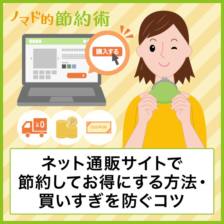 ネット通販サイトで節約してお得にする方法・買いすぎを防ぐコツ