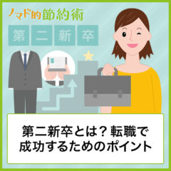 第二新卒とは?転職で成功するための5つのポイント・新卒との違いを解説 第二新卒とは?転職で成功するための5つのポイント・新卒との違いを解説