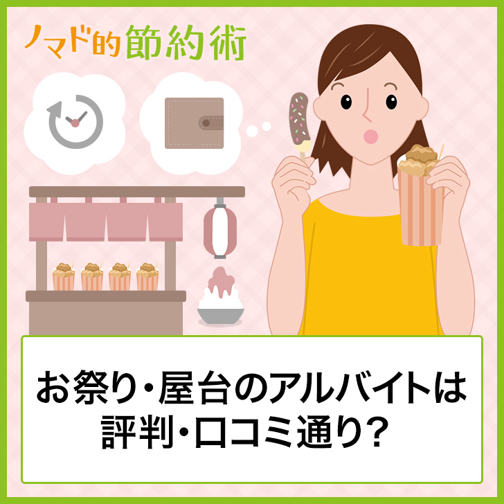 体験談 お祭り 屋台のアルバイトは評判 口コミ通り 仕事内容 やって分かったメリット デメリットを紹介 ノマド的節約術