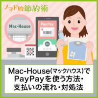 Mac-House(マックハウス)でPayPayを使う方法・支払いの流れ・使えないときの対処法について徹底解説