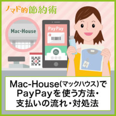 Mac-House(マックハウス)でPayPayを使う方法・支払いの流れ・使えないときの対処法について徹底解説