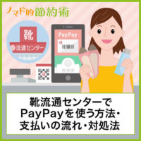 靴流通センターでPayPayを使う方法・支払いの流れ・使えないときの対処法について徹底解説 靴流通センターでPayPayを使う方法・支払いの流れ・使えないときの対処法について徹底解説