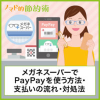 メガネスーパーでPayPayを使う方法・支払いの流れ・使えないときの対処法について徹底解説 メガネスーパーでPayPayを使う方法・支払いの流れ・使えないときの対処法について徹底解説