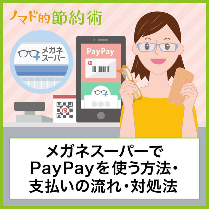 メガネスーパーでPayPayを使う方法・支払いの流れ・対処法