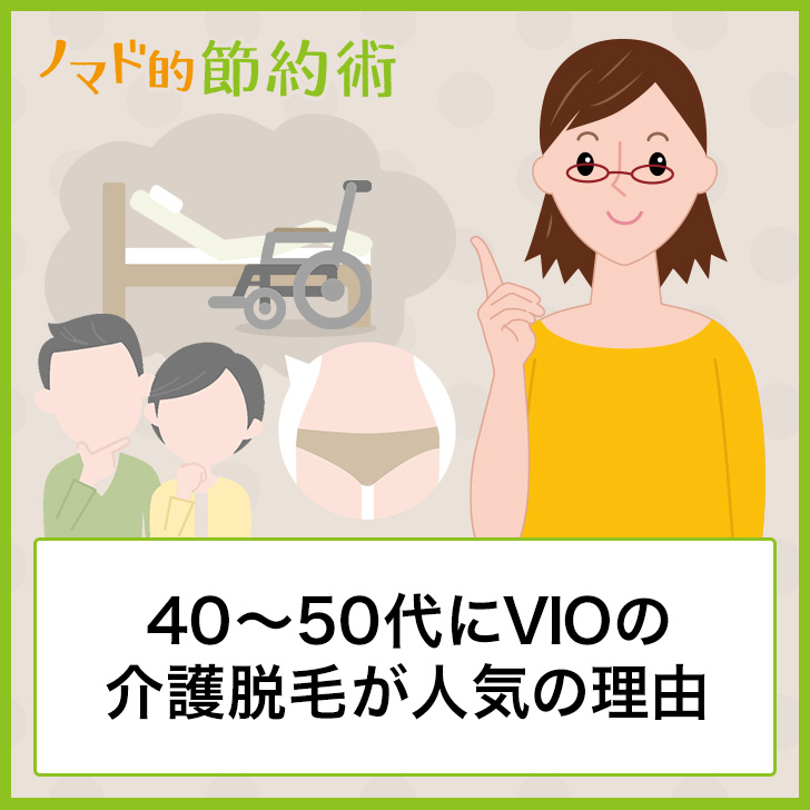 40 50代にvioの介護脱毛が人気の理由やメリット デメリットを紹介 ノマド的節約術