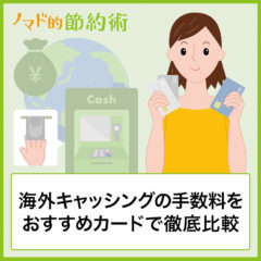 【現地で検証】海外キャッシングの手数料をおすすめカード3枚で徹底比較！繰り上げ返済を含めてお得なクレジットカードが決定！