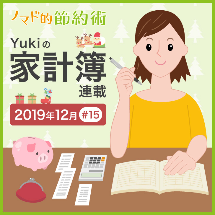 Yukiの家計簿連載#15