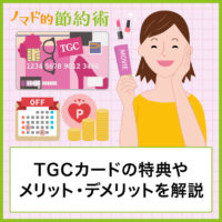 TGCカードの特典やメリット・デメリット