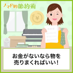 お金がないなら物を売りまくればいい！人生をミニマリスト化して気づいたこと