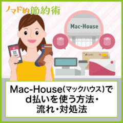 Mac-House(マックハウス)でd払いを使う方法・支払いの流れ・使えないときの対処法について徹底解説