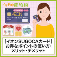 イオンSUGOCAカードはJRキューポへの交換が最大のメリット!お得な使い方を解説 イオンSUGOCAカードはJRキューポへの交換が最大のメリット!お得な使い方を解説
