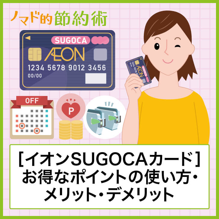 イオンsugocaカードはjrキューポへの交換が最大のメリット お得な使い方を解説 ノマド的節約術